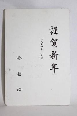 7-40 [정치자료] 1971년  [김종필] 국무총리 의 연하장