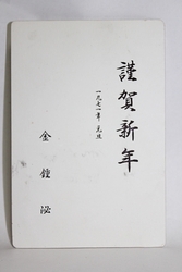 7-40 [정치자료] 1971년  [김종필] 국무총리 의 연하장