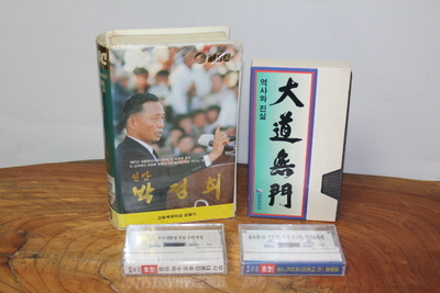 2-353 [정치자료]  [박정희.김영삼.노태우.부시대통령] 비디오 및 카세트 테이프 