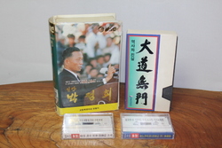 2-353 [정치자료]  [박정희.김영삼.노태우.부시대통령] 비디오 및 카세트 테이프 