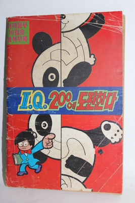 1984년 어깨동무 별책부록  (IQ200에 도전한다)     07-97