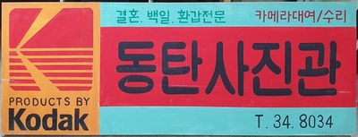 60년대 재현 간판    대34