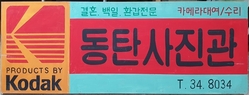 60년대 재현 간판    대34