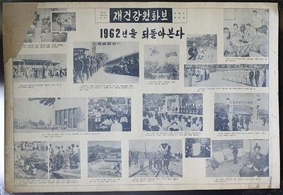 5-98  1962년 대형 [재건 강원화보]
