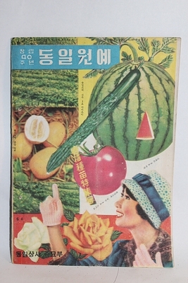 1963년  [동일원예]    07-73