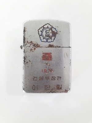 [이한림 건설부장관]   지포라이터     ㄱ-83