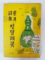 19-79   [김소월]  선생님 의  진달래 꽃 시집  1957년 발행