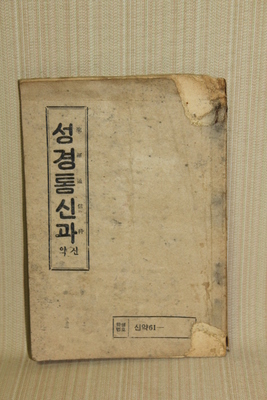 23-224  [기독교자료]  1958년  예수교장로회 교육부 [성경통신과]  신약