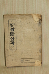 23-224  [기독교자료]  1958년  예수교장로회 교육부 [성경통신과]  신약