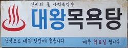 60년 대 재현 간판     대33