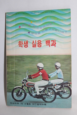 1073년   [학생중앙] 부록  [학생 실용백과]    07-107