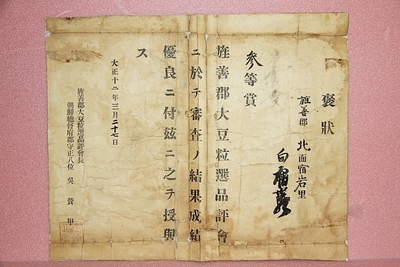 1923년  강원도 정선군 대두품평회 상장    40-89