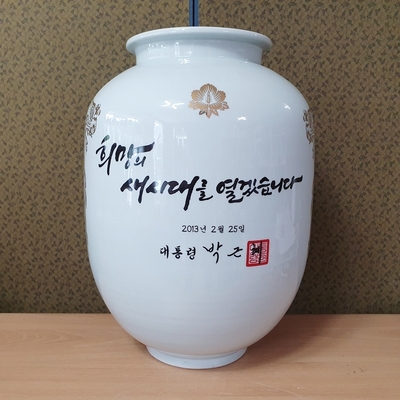 [박근혜] 대통령  명문 백자 호     대-5