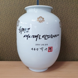 [박근혜] 대통령  명문 백자 호     대-5