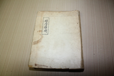23-217  [기독교자료]  1950년 대 [한글개역 성경전서]  