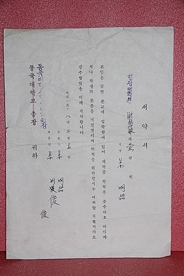 1968.3.27   동국대학교 서약서    1-55