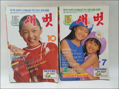 1995년 [새벗] 어린이 잡지 2권     수-45