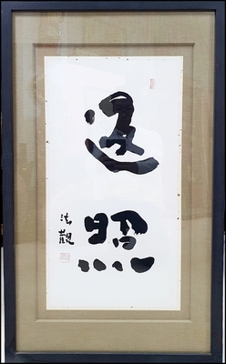 [법관 스님]   서예작품 (반조)       서--24