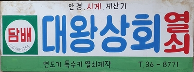 60년대 재현 간판 (대왕상회)     대31