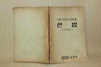 23-223 [기독교자료]  1968년  [예수교장로회 헌법]