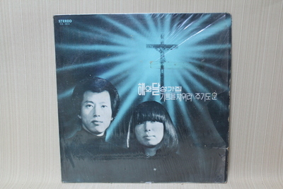23-212  [기독교자료]   1970년 대  [해와 달]  성가집 LP