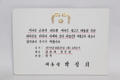 7-39 [정치자료]  1979년 [박정희] 대통령 의 리셉션 초청장