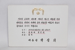 7-39 [정치자료]  1979년 [박정희] 대통령 의 리셉션 초청장