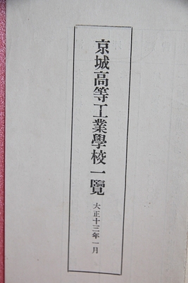 1923년 [경성고등공업학교 일람표]    1-61